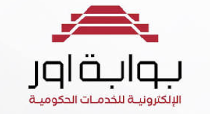 بوابة أور للخدمات الحكومية