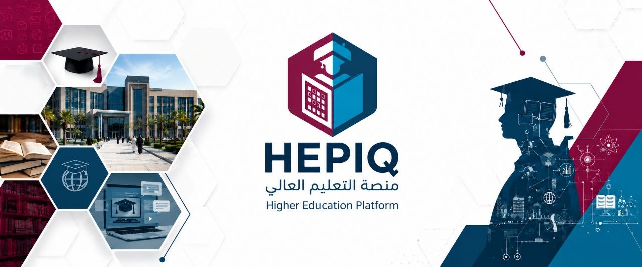 منصة التعليم العالي HEPIQ
