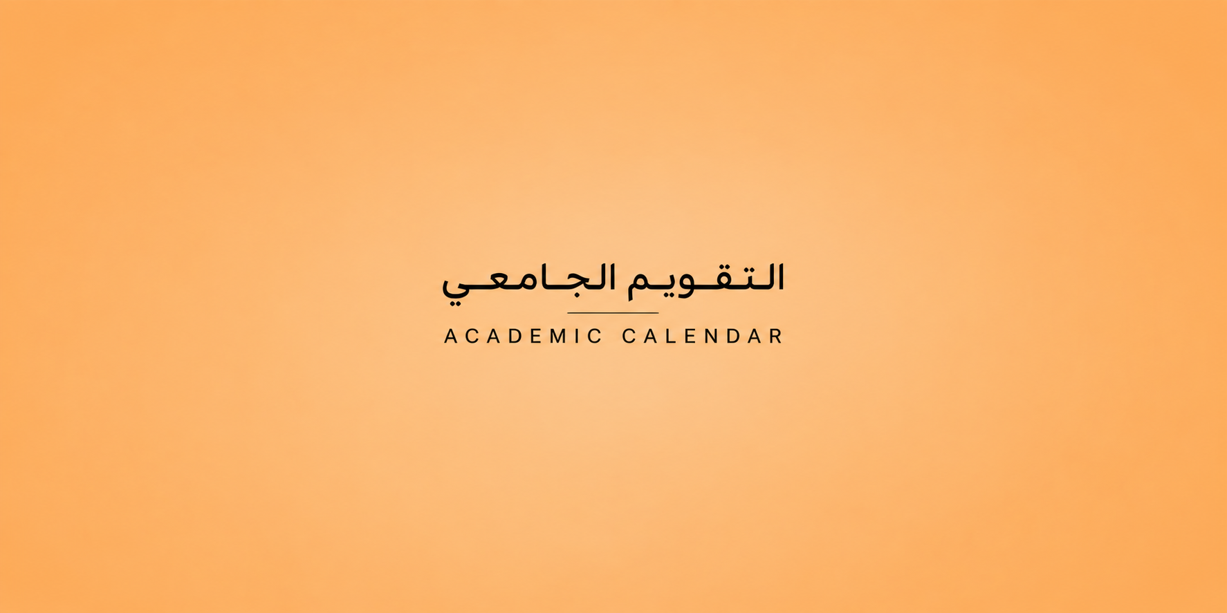 التقويم الجامعي