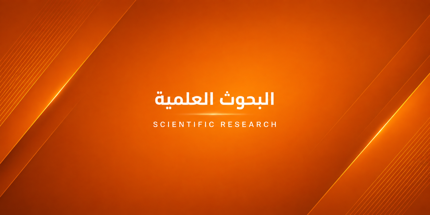 البحوث العلمية