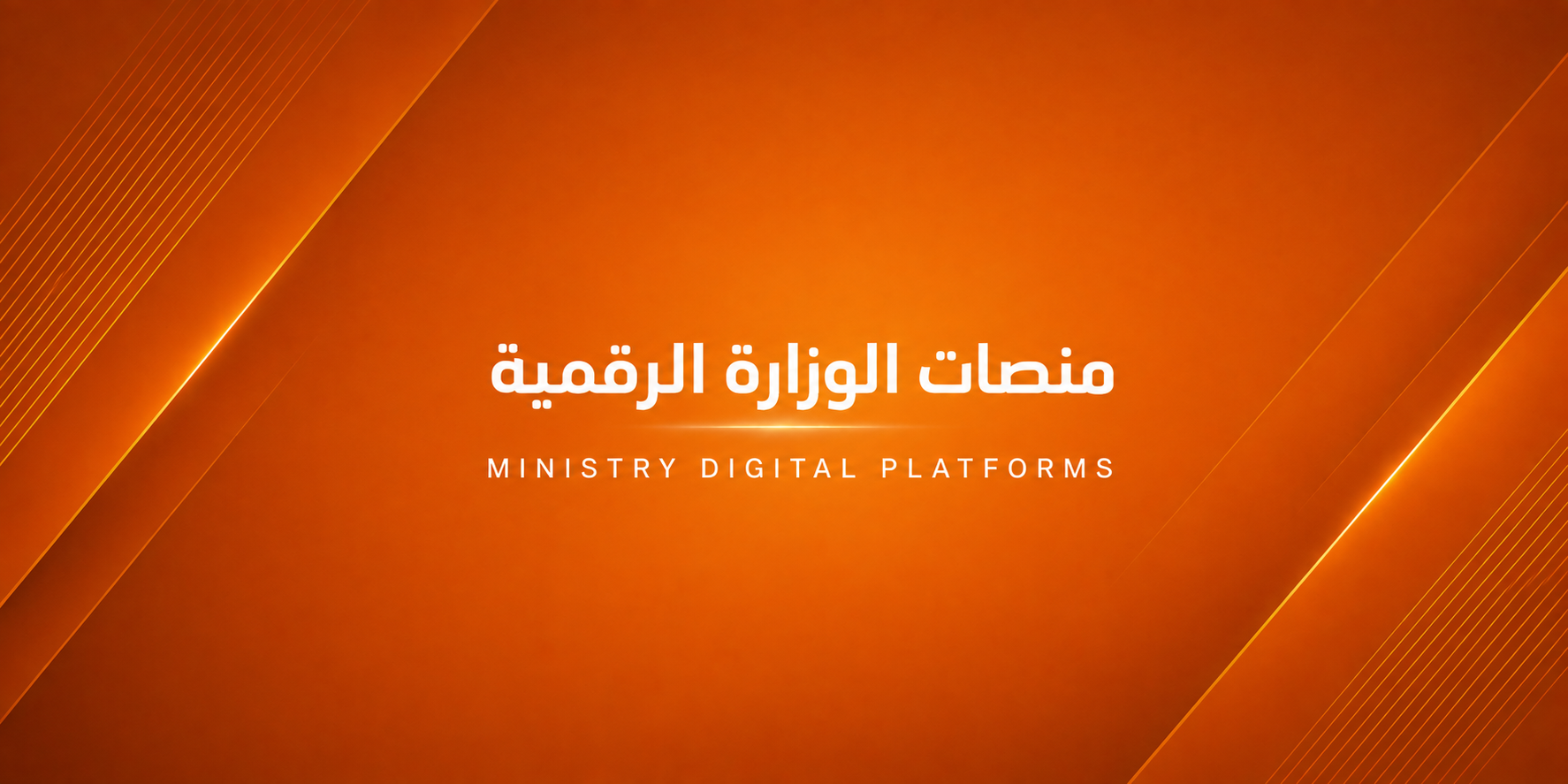 منصات الوزارة الرقمية