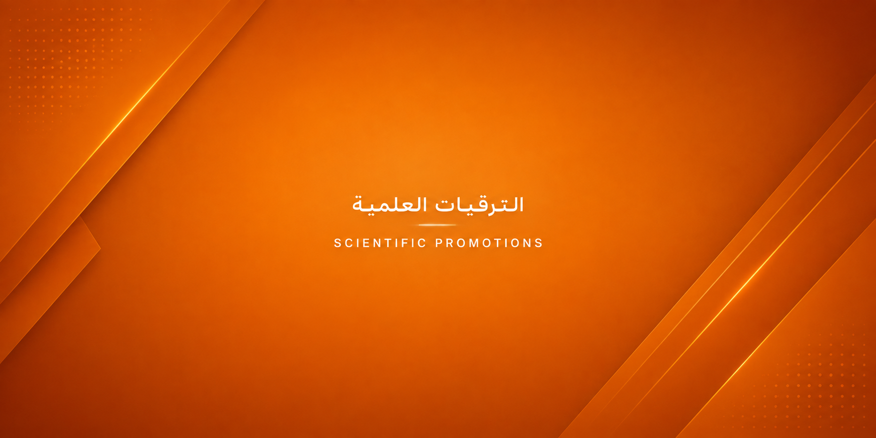 الترقيات العلمية