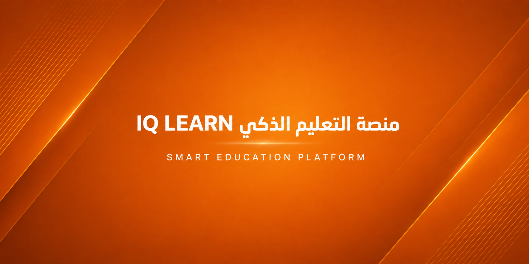 منصة التعليم الذكي IQ LEARN